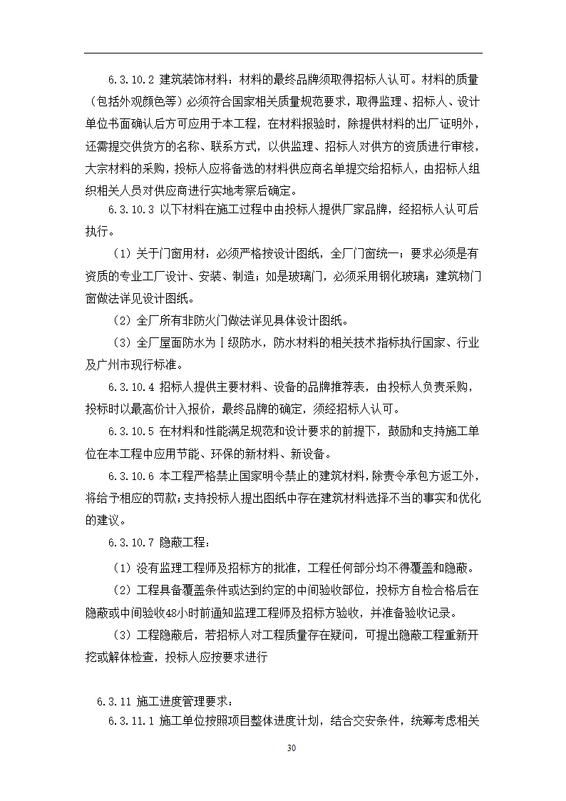 土建工程施工及总承包管理招标技术需求书.docx第30页