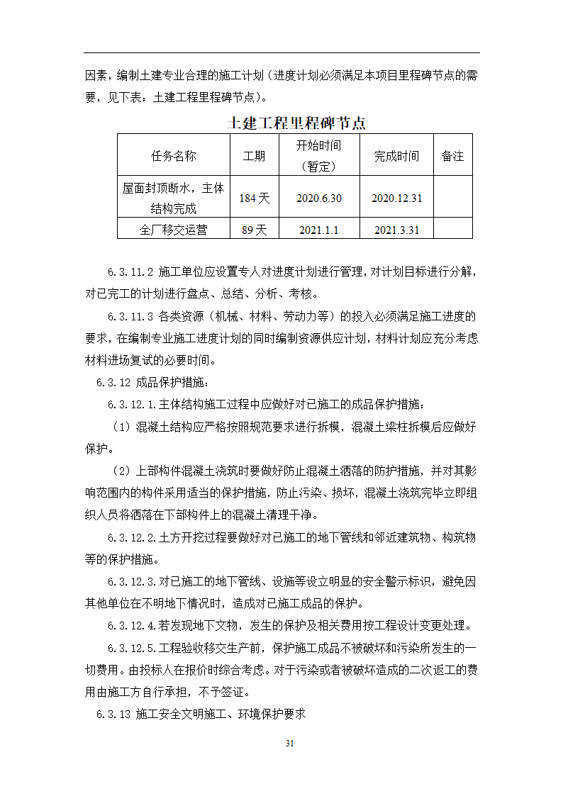 土建工程施工及总承包管理招标技术需求书.docx第31页