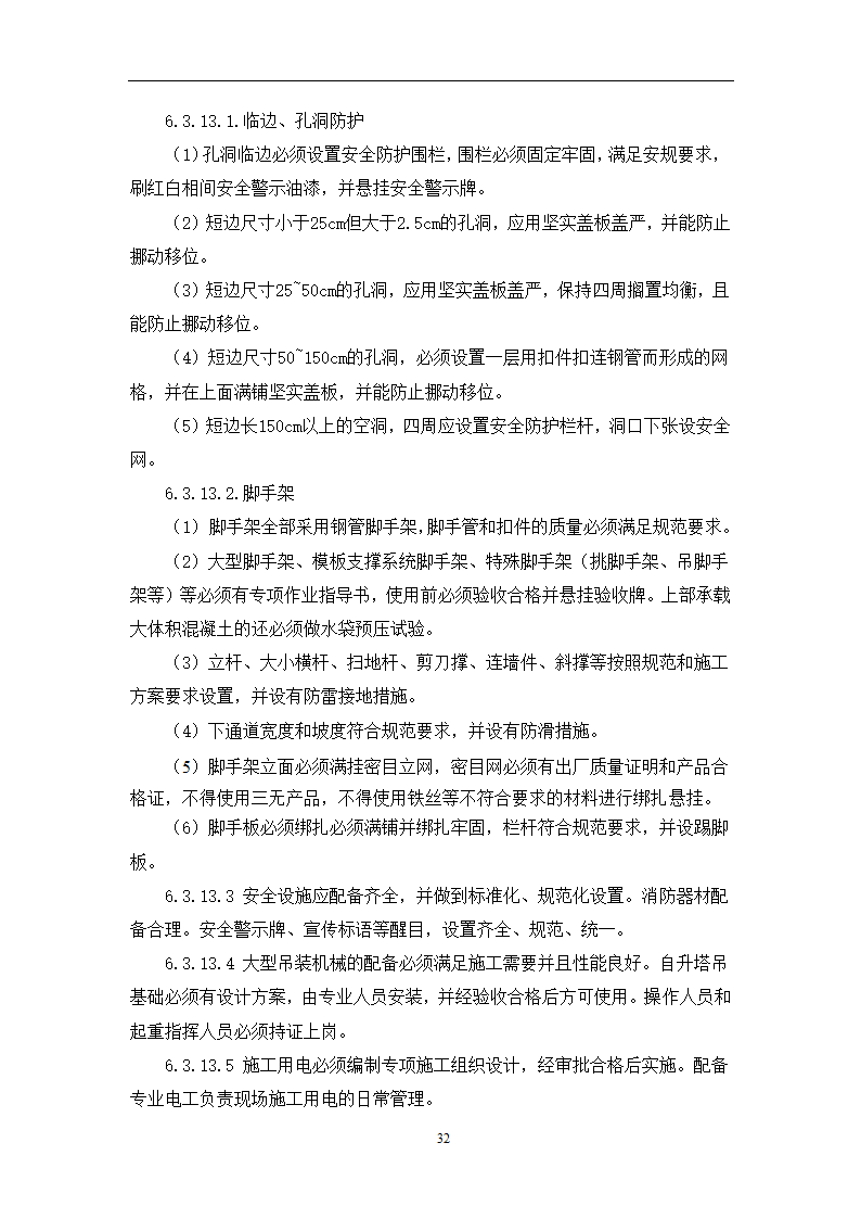 土建工程施工及总承包管理招标技术需求书.docx第32页