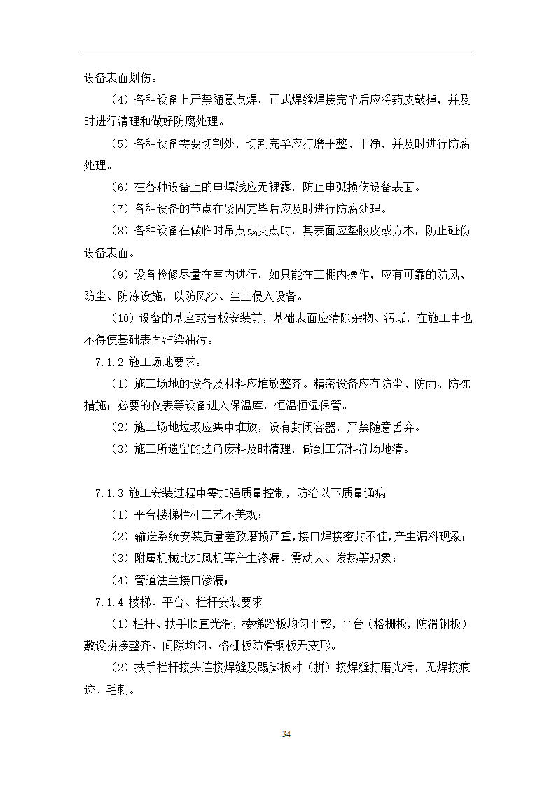 土建工程施工及总承包管理招标技术需求书.docx第34页