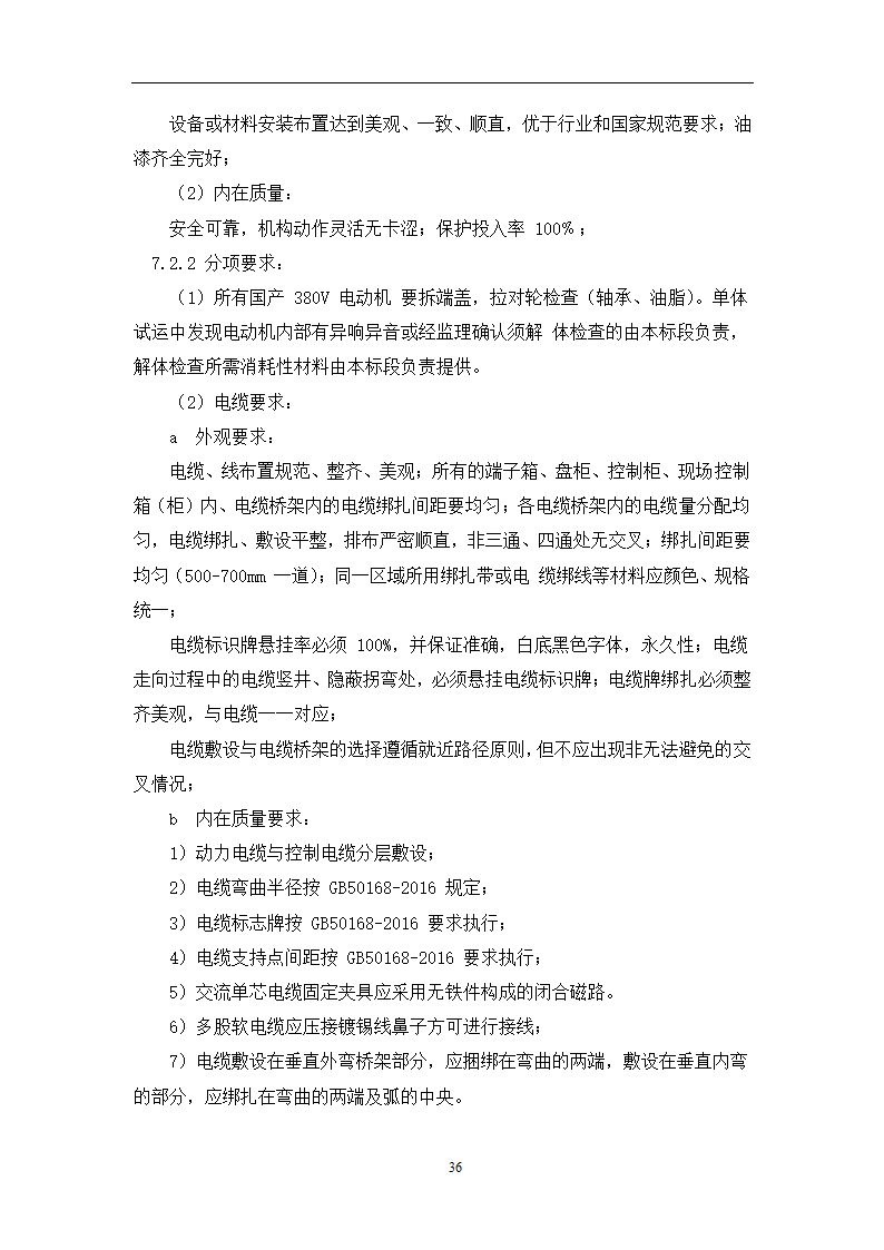 土建工程施工及总承包管理招标技术需求书.docx第36页