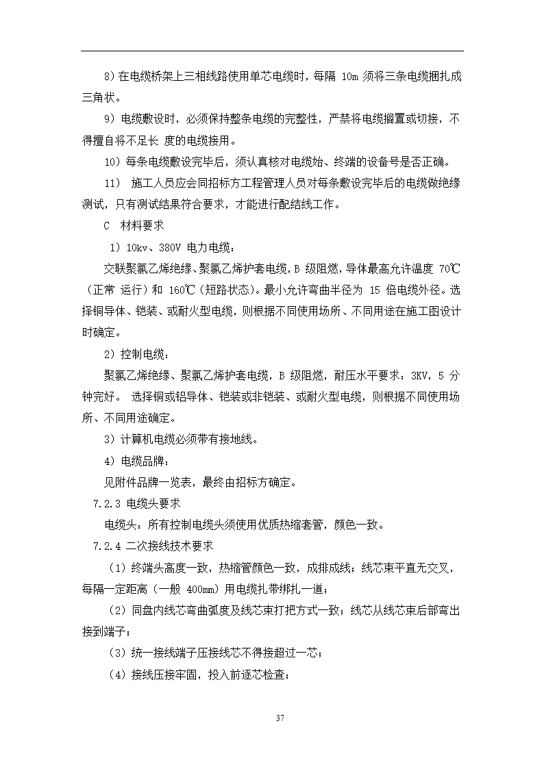 土建工程施工及总承包管理招标技术需求书.docx第37页