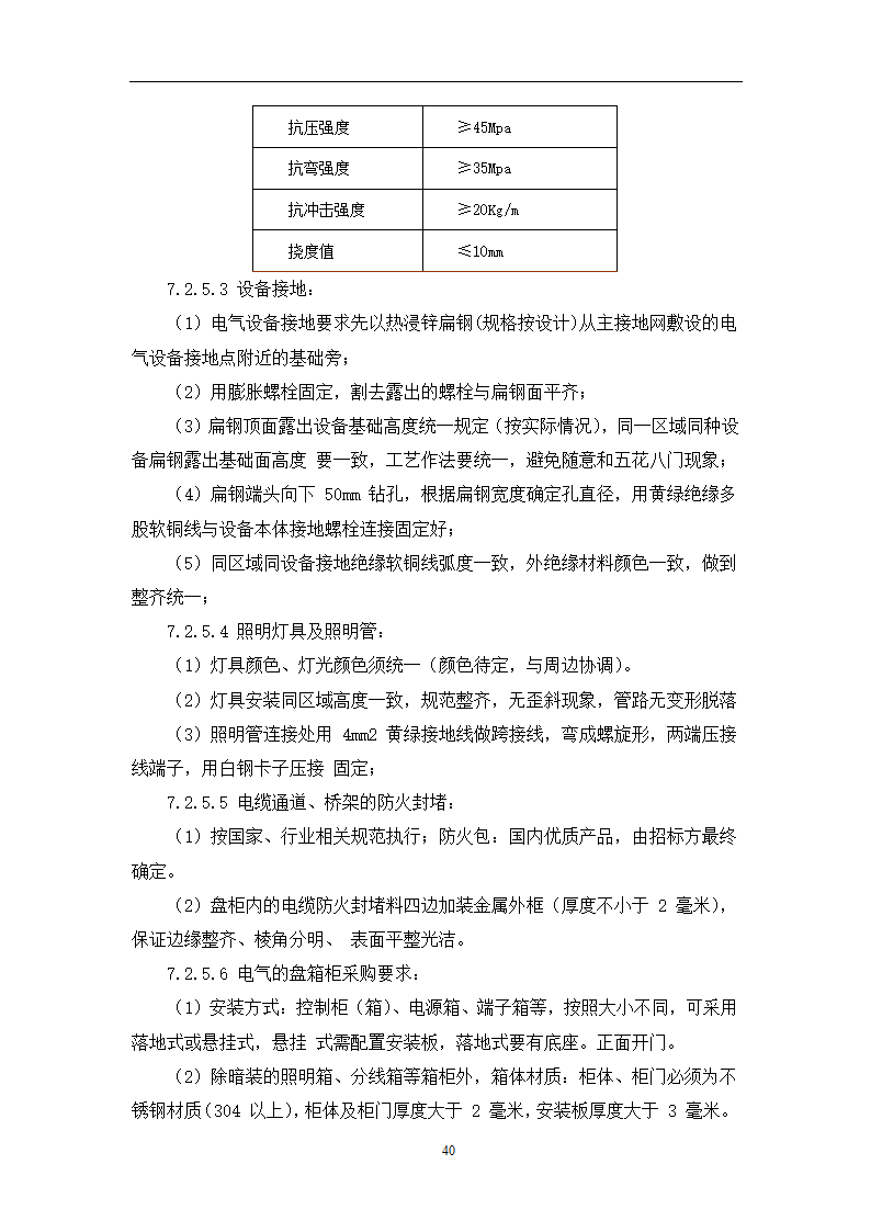 土建工程施工及总承包管理招标技术需求书.docx第40页