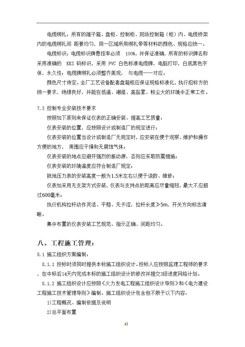 土建工程施工及总承包管理招标技术需求书.docx第43页