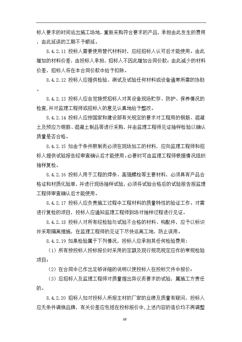 土建工程施工及总承包管理招标技术需求书.docx第49页