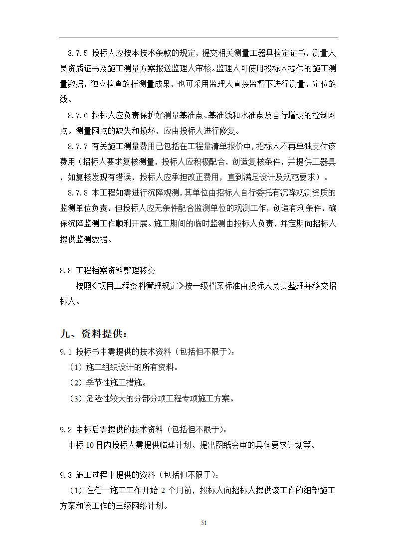 土建工程施工及总承包管理招标技术需求书.docx第51页