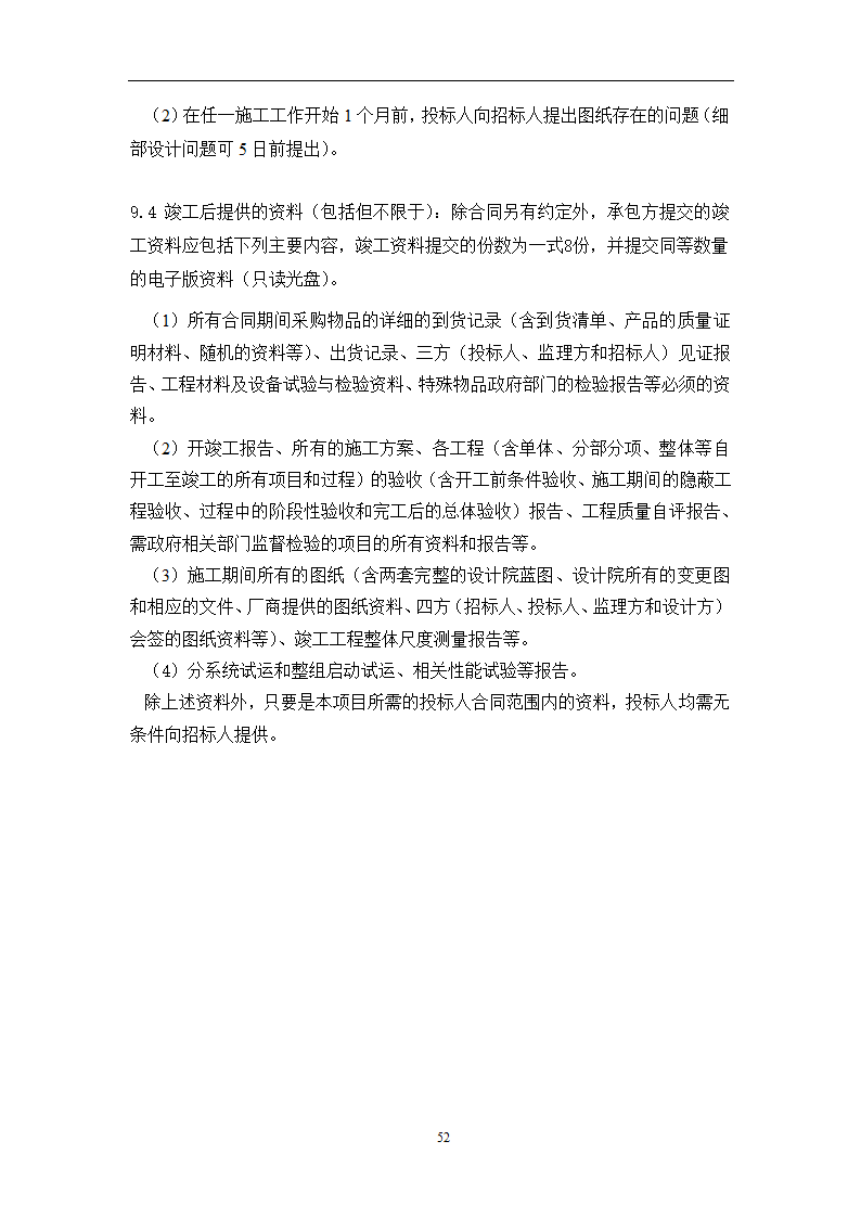 土建工程施工及总承包管理招标技术需求书.docx第52页