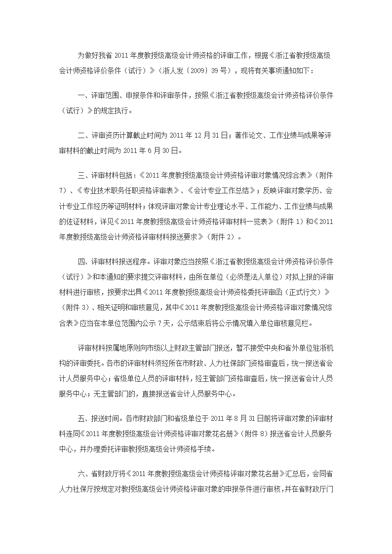 2011-2012年年浙江省级高级会计师资格报名要求以及评审条件说明第2页