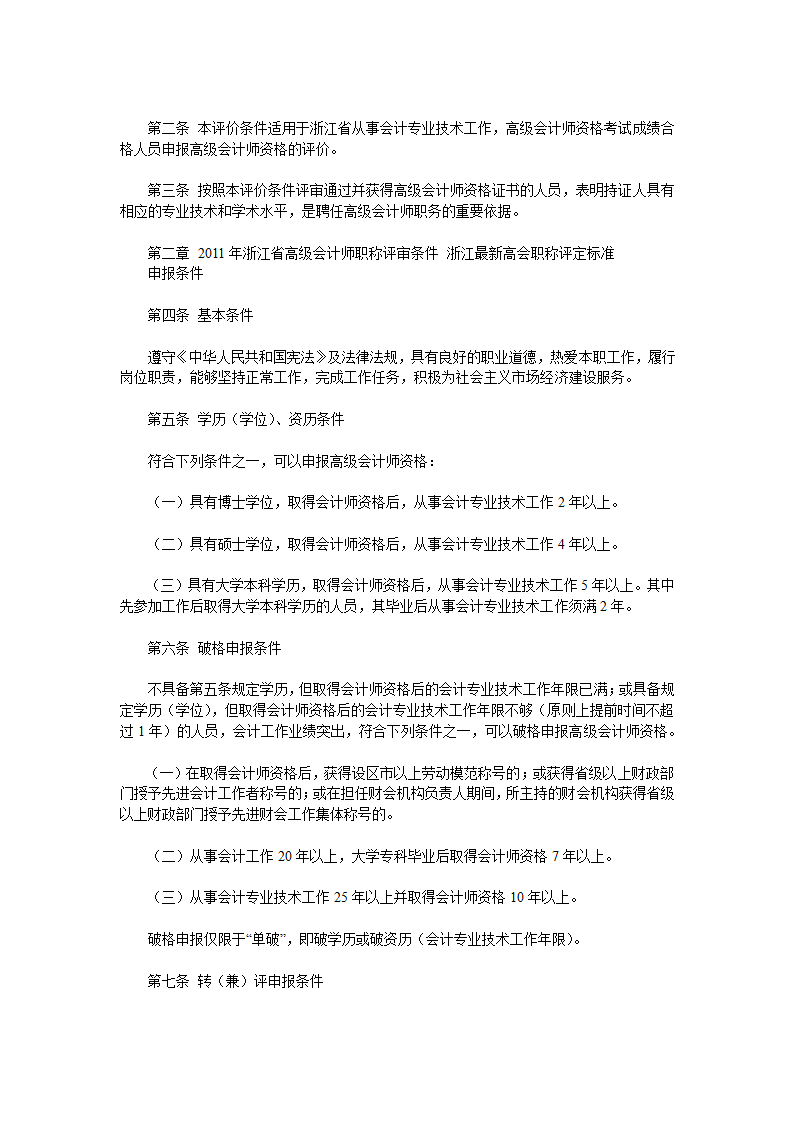 2011-2012年年浙江省级高级会计师资格报名要求以及评审条件说明第4页