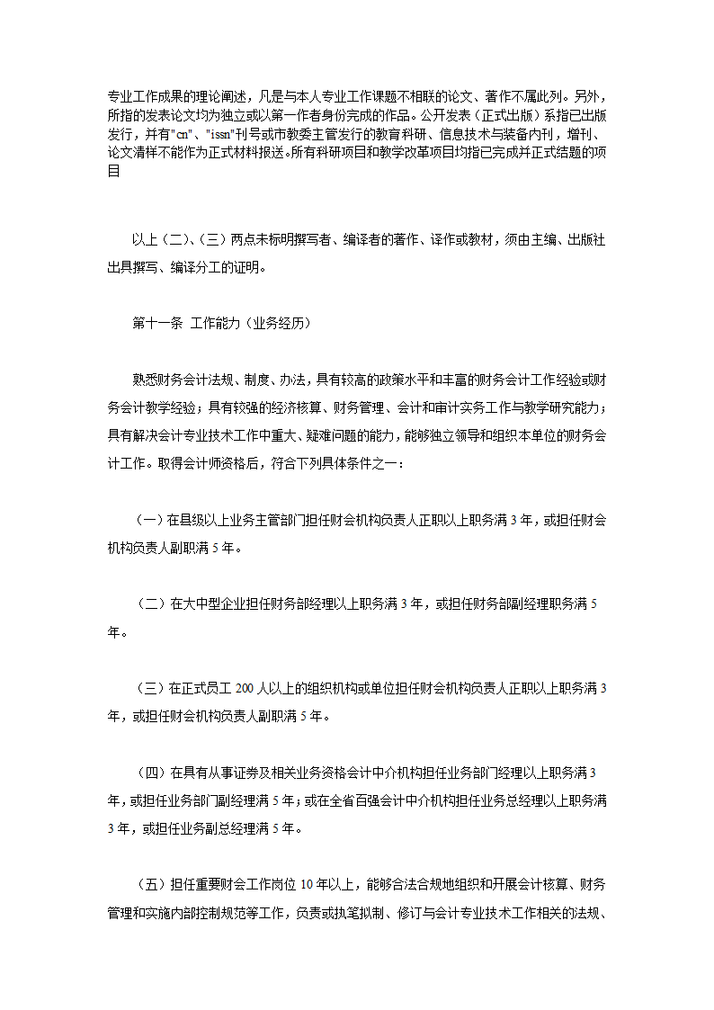 2011-2012年年浙江省级高级会计师资格报名要求以及评审条件说明第6页