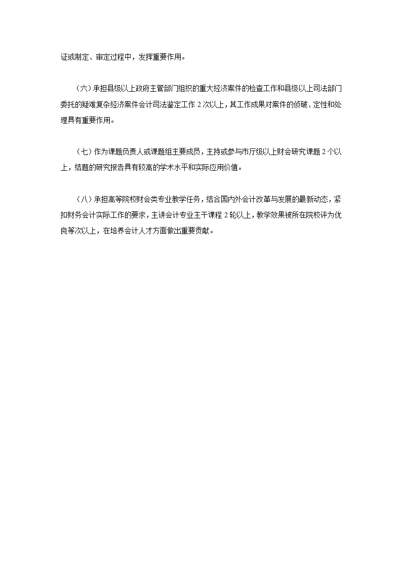 2011-2012年年浙江省级高级会计师资格报名要求以及评审条件说明第8页