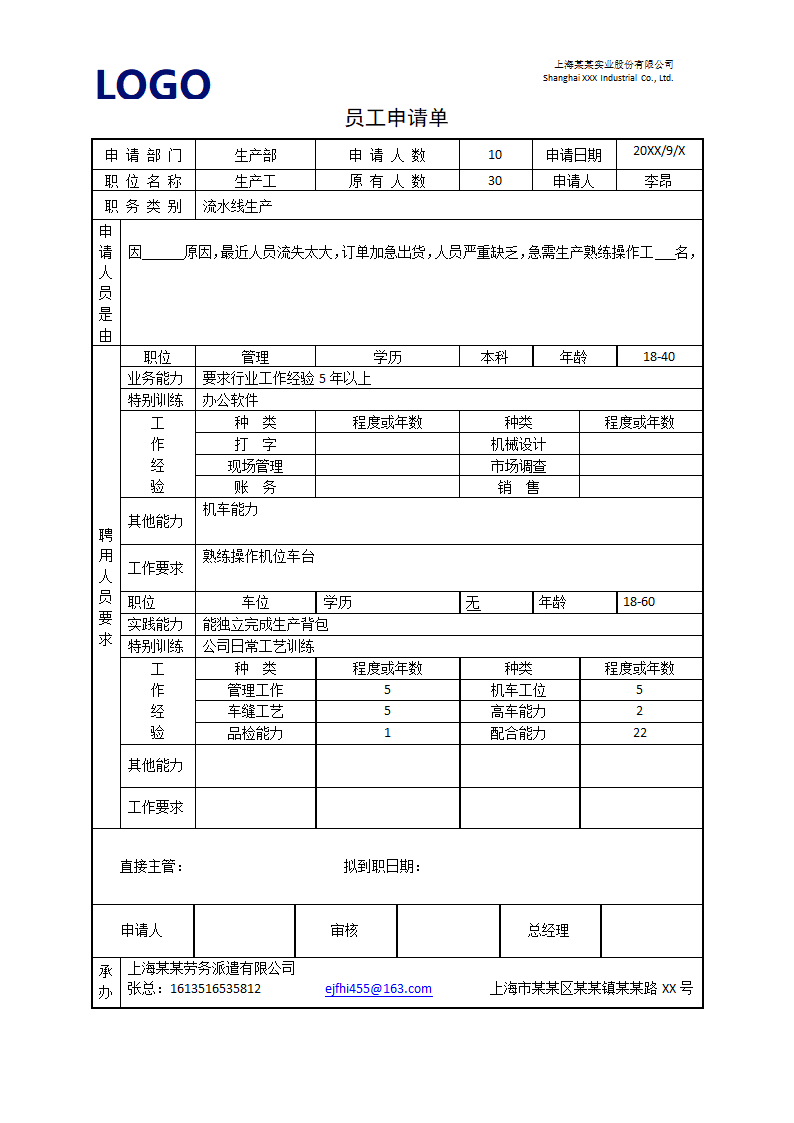 公司新员工需求新增扩招申请单.docx第1页