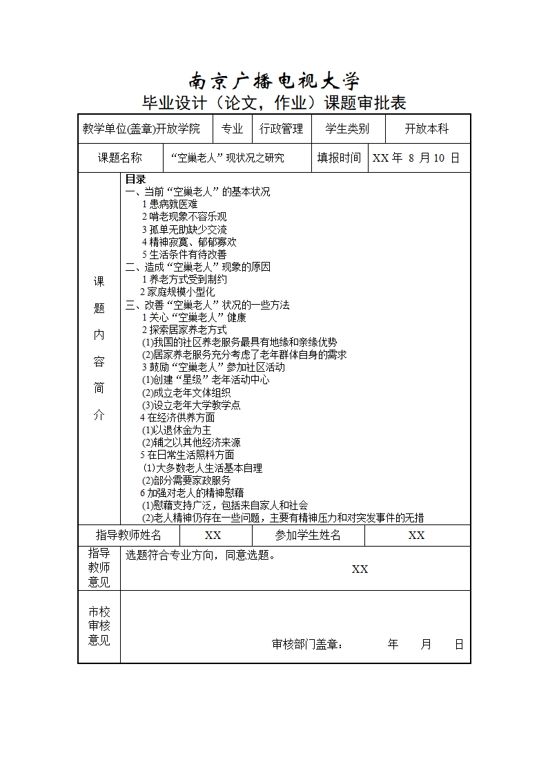 电大论文空巢老人现状之研究.docx第2页