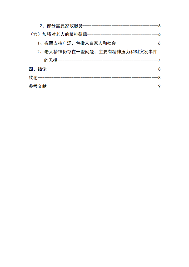 电大论文空巢老人现状之研究.docx第5页