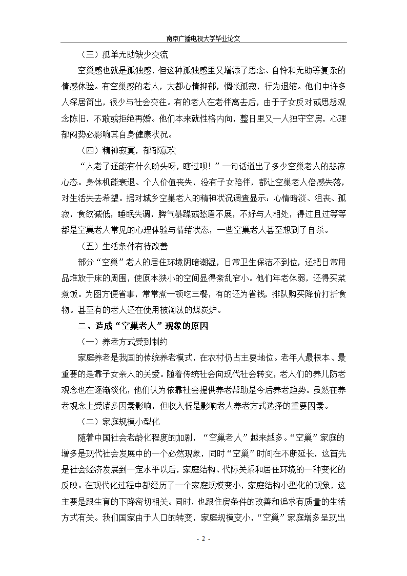 电大论文空巢老人现状之研究.docx第7页