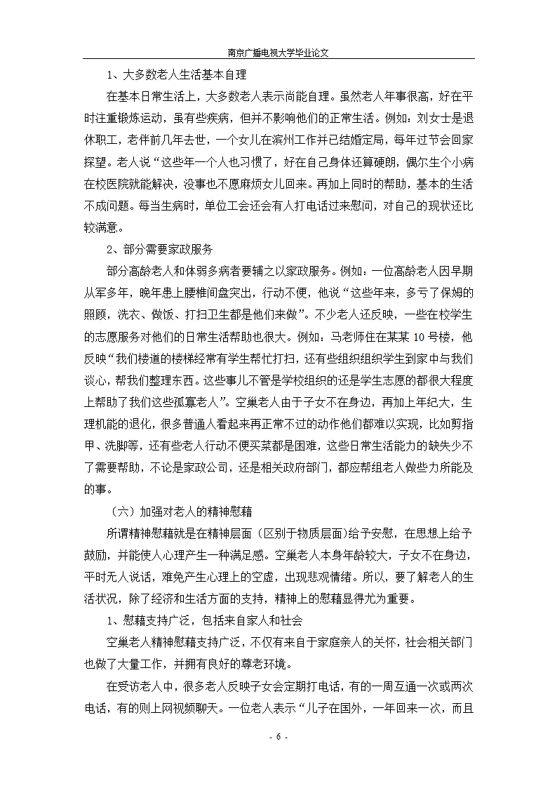 电大论文空巢老人现状之研究.docx第11页