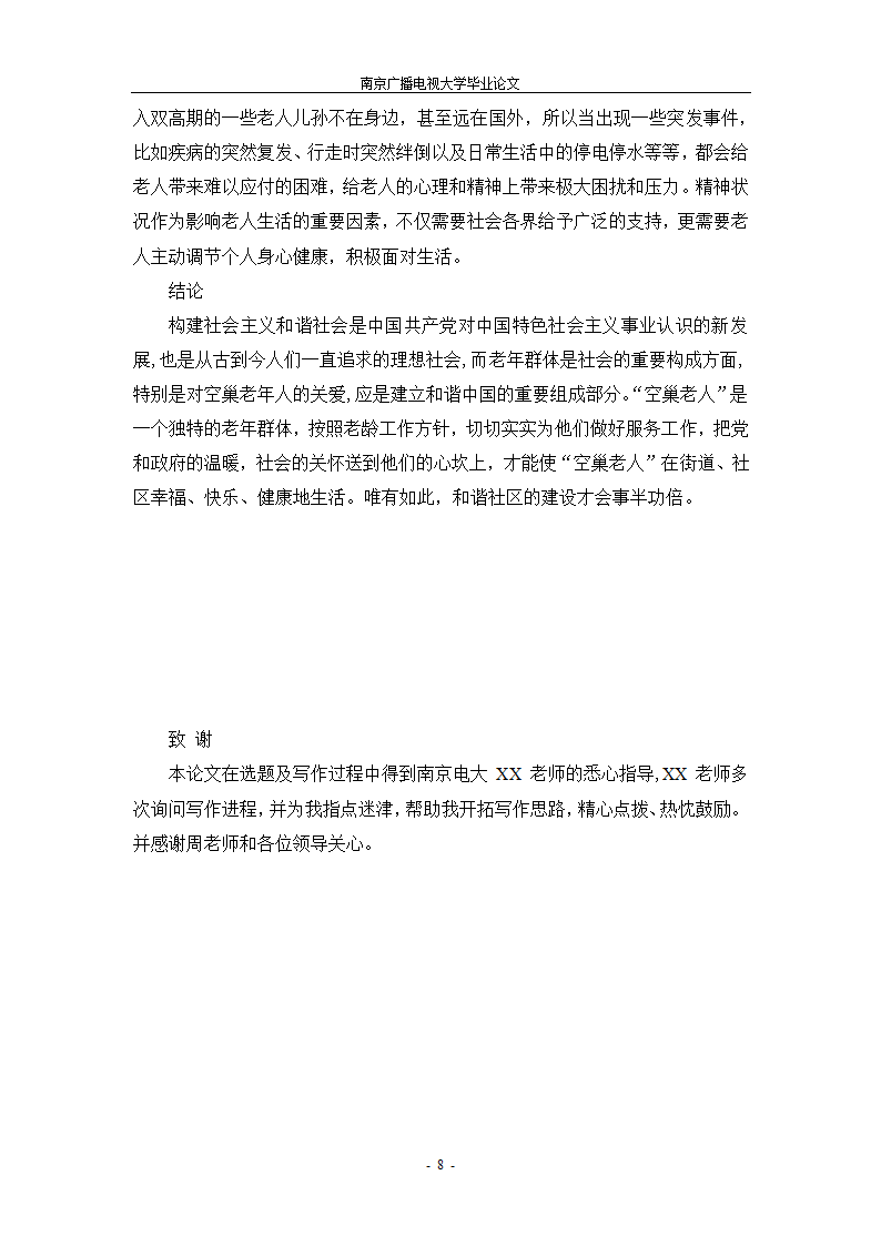 电大论文空巢老人现状之研究.docx第13页