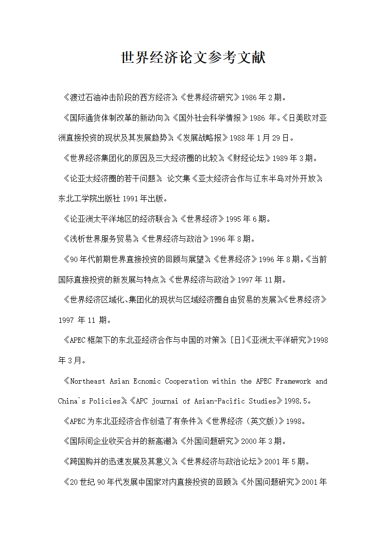 世界经济论文参考文献.docx