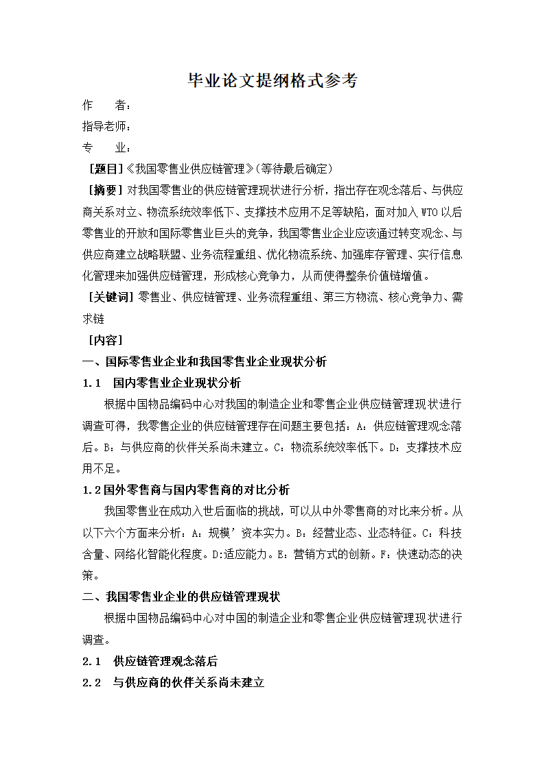 毕业论文提纲格式参考3.docx