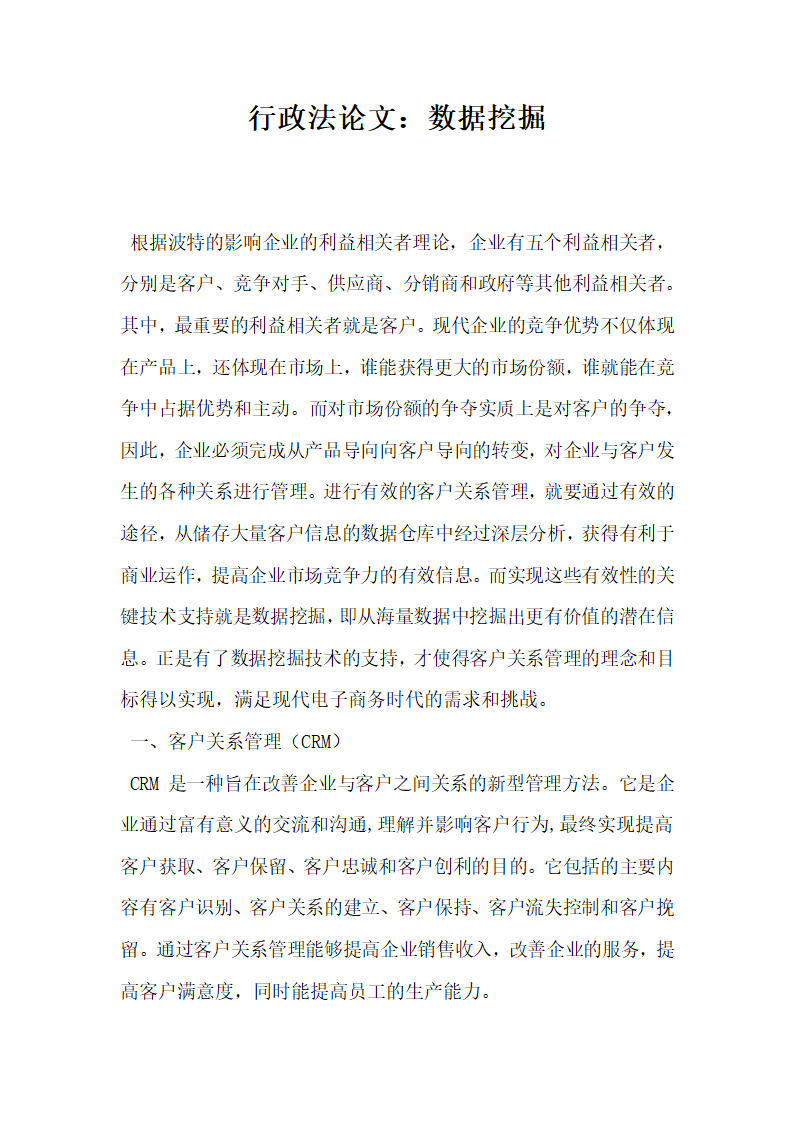 行政法论文 数据挖掘.docx