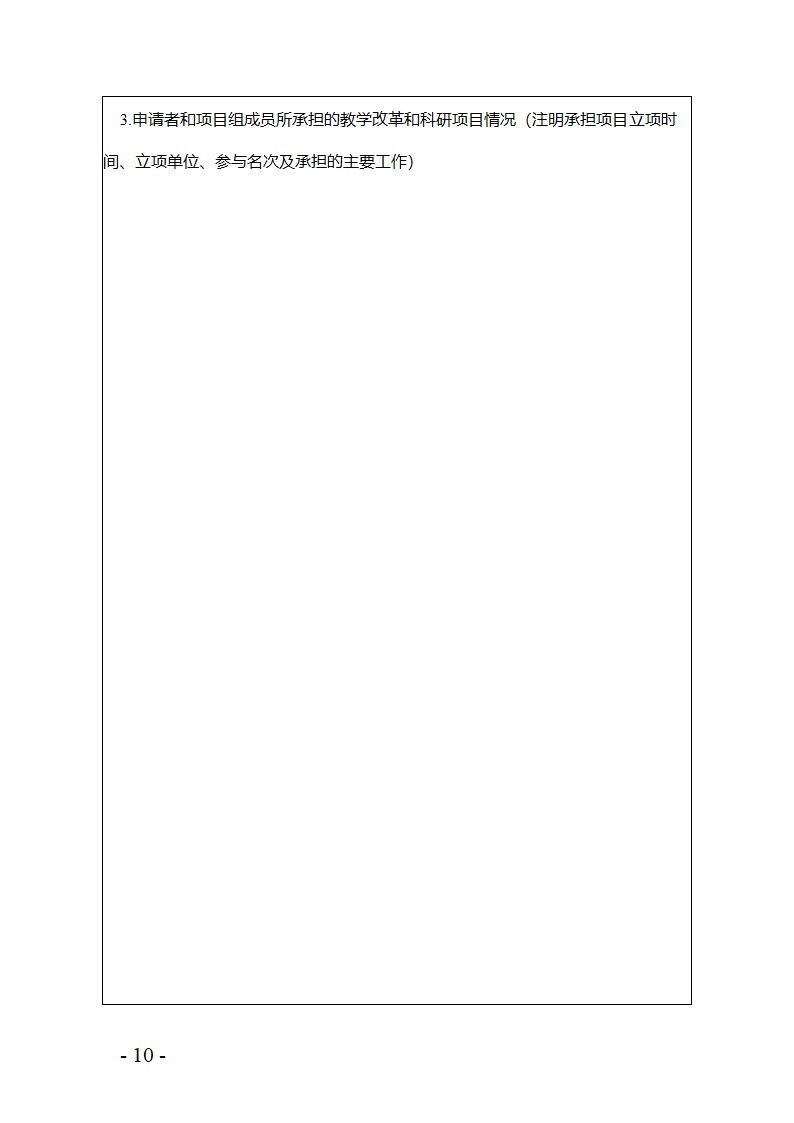 河南省高等教育教学改革项目申请书第11页
