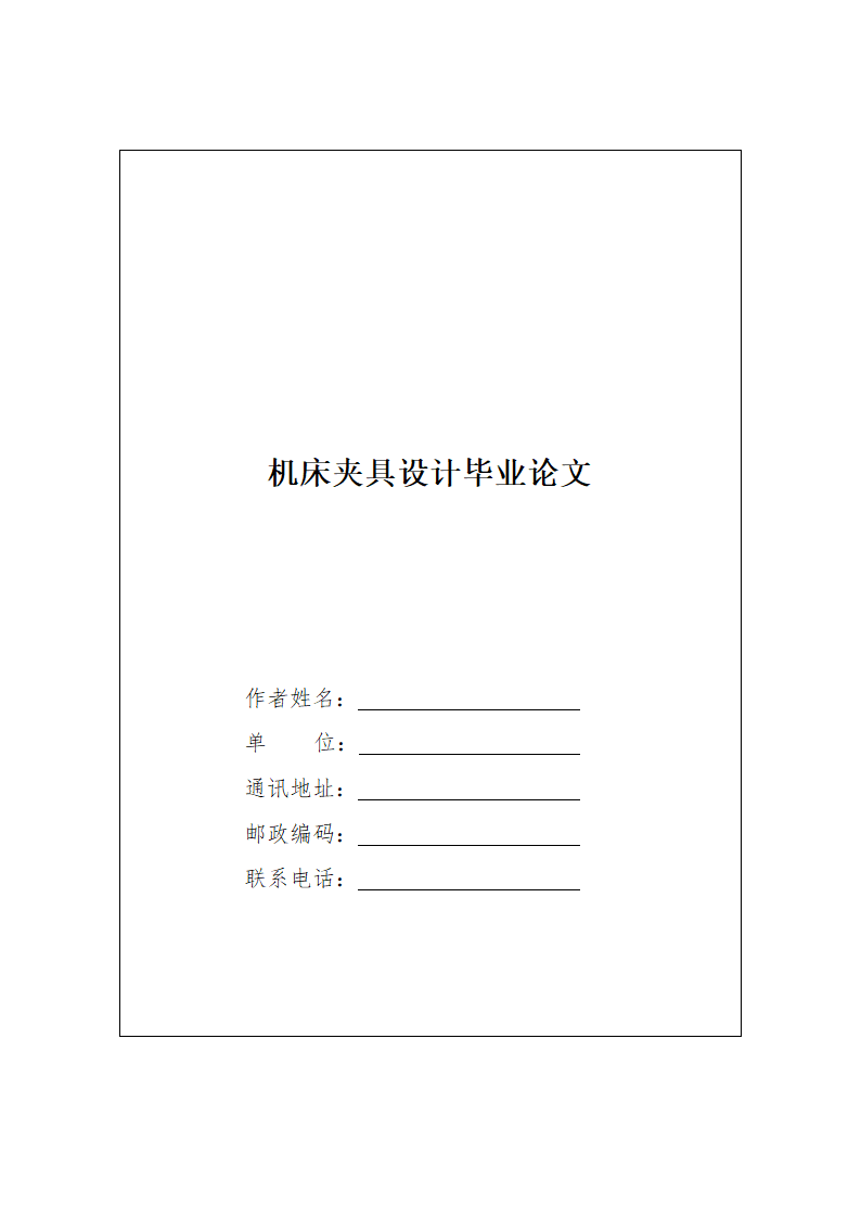 机床夹具设计毕业论文.docx