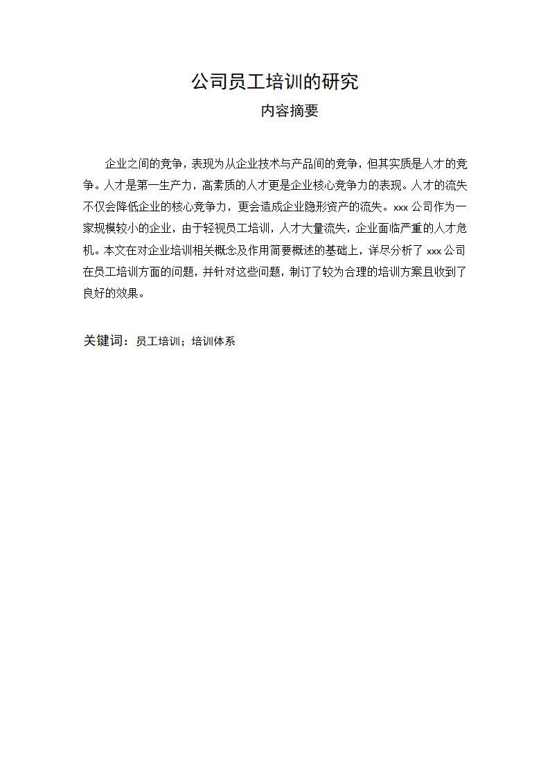 工商管理毕业论文模板.docx