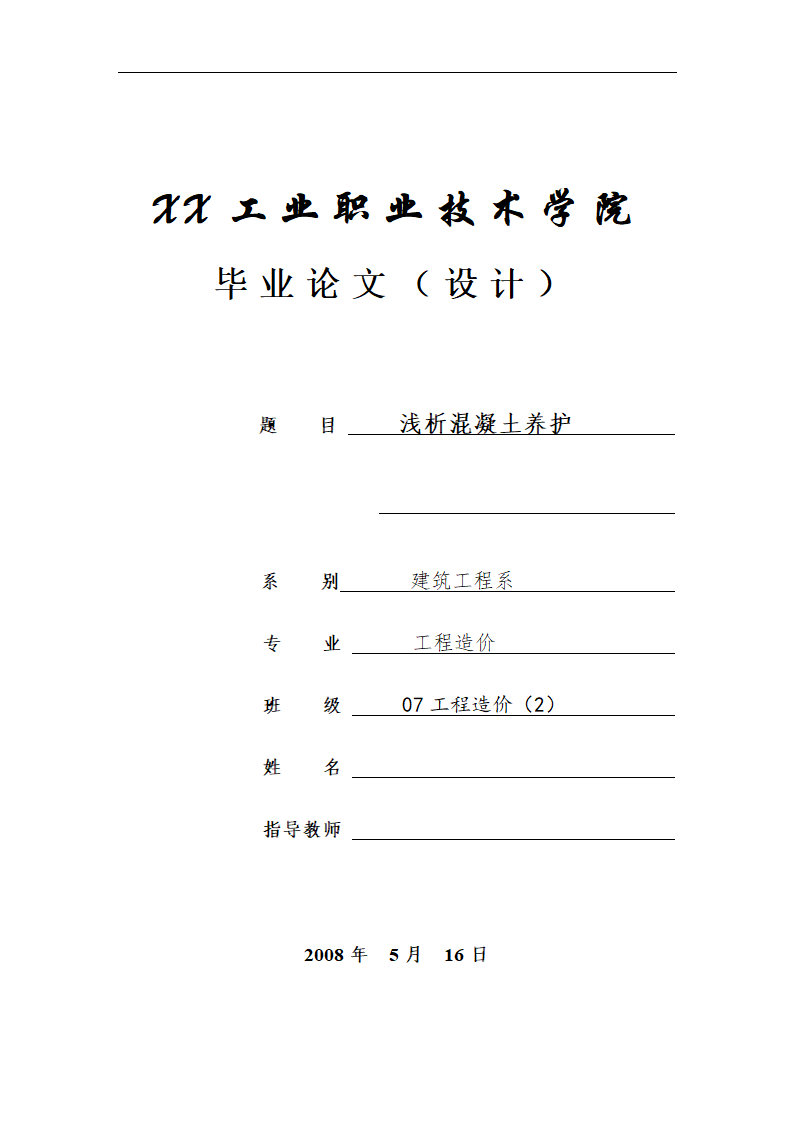 建筑毕业论文 浅析混凝土养护.doc