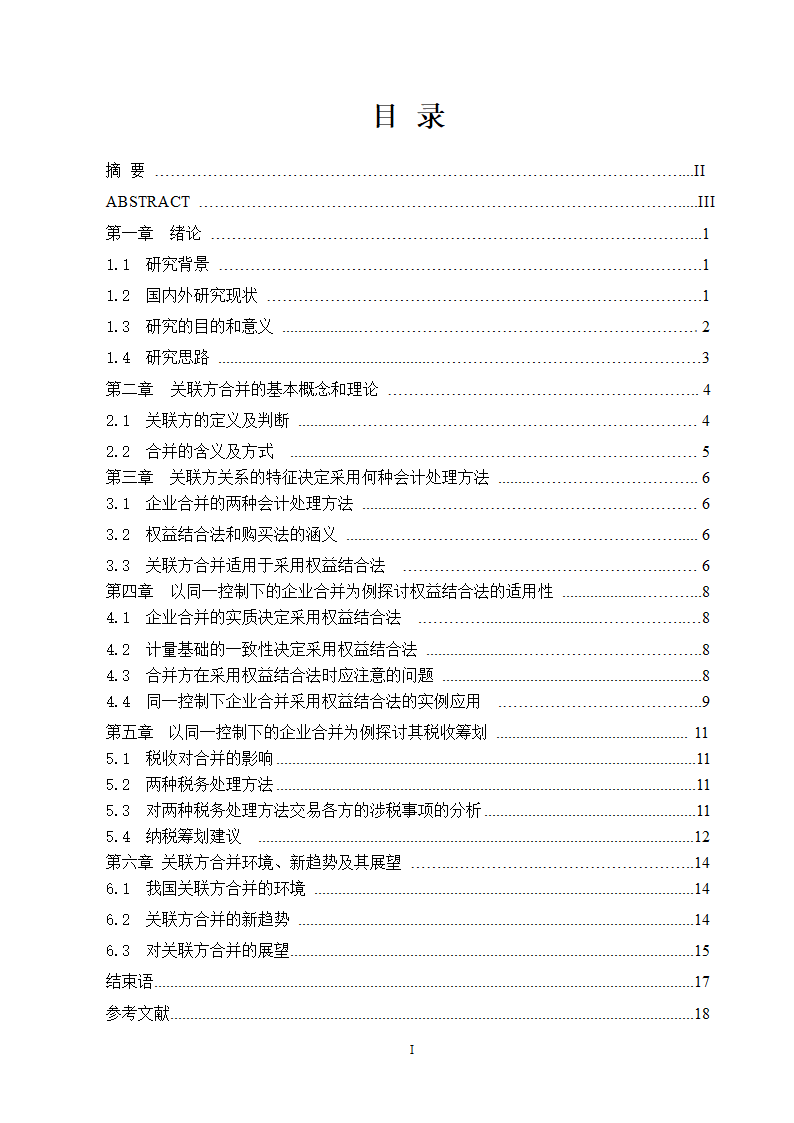 会计学论文 关联方合并问题研究.doc第4页