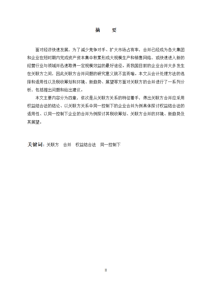 会计学论文 关联方合并问题研究.doc第5页