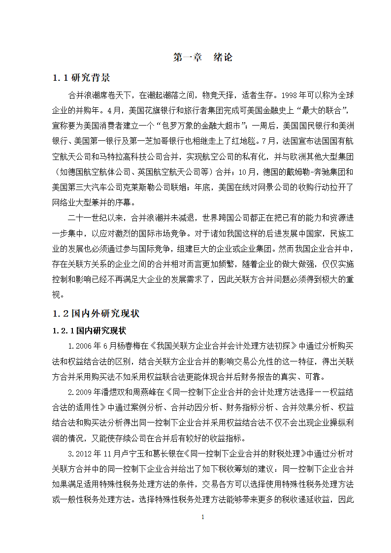 会计学论文 关联方合并问题研究.doc第7页