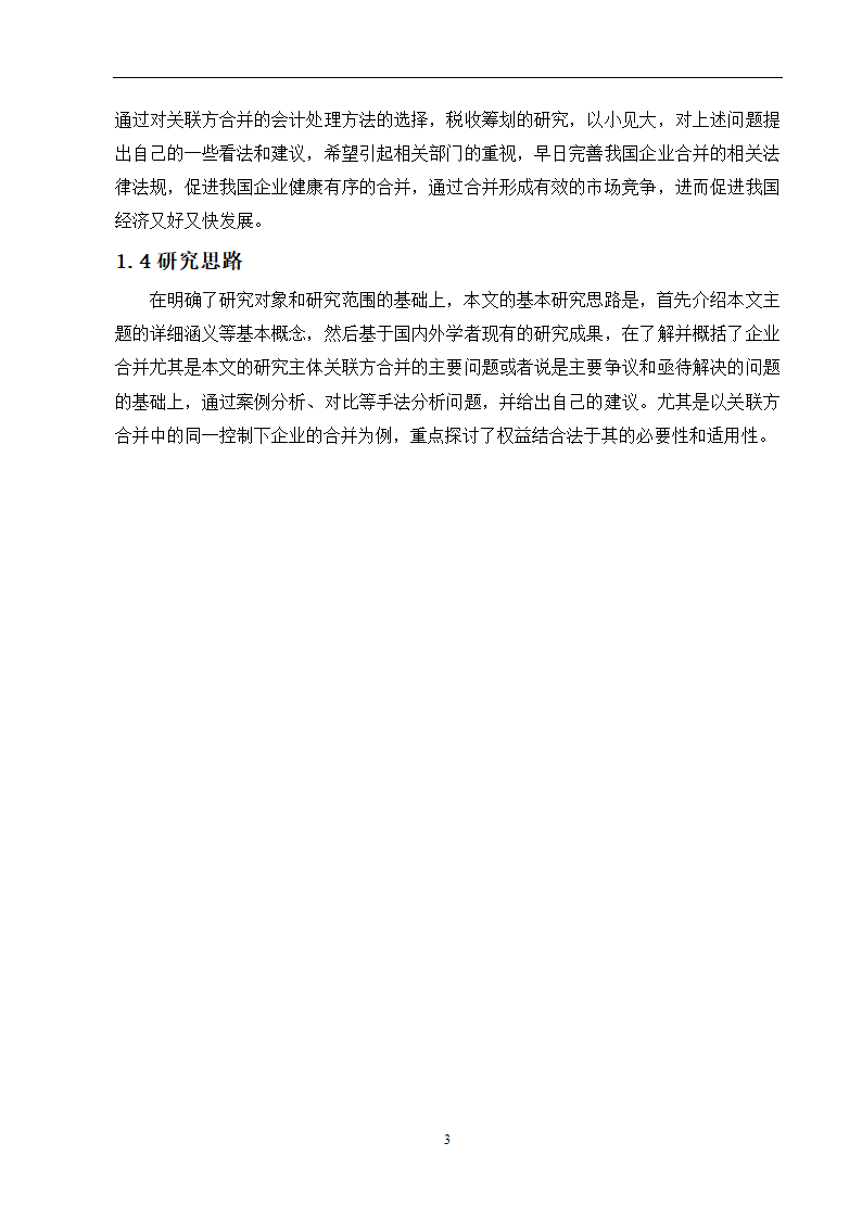 会计学论文 关联方合并问题研究.doc第9页