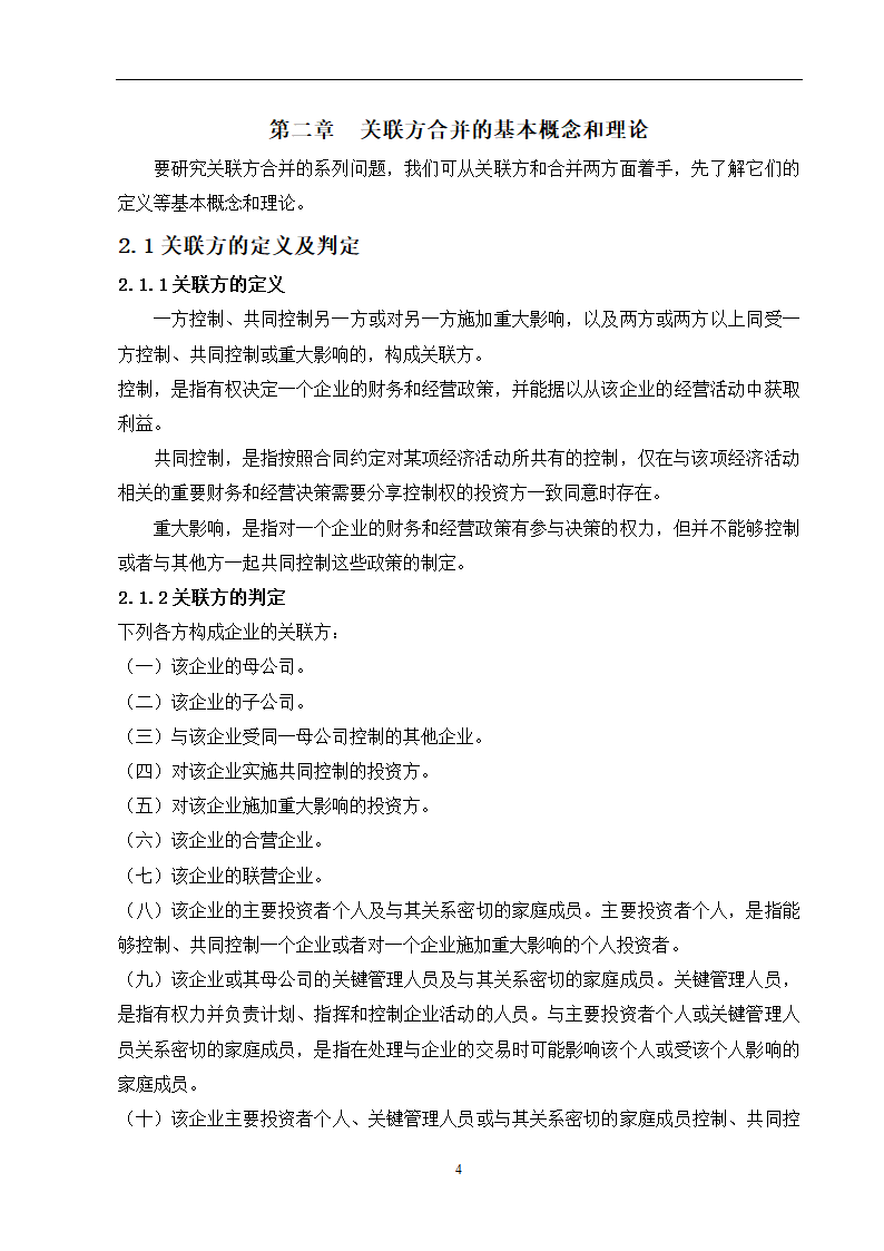 会计学论文 关联方合并问题研究.doc第10页