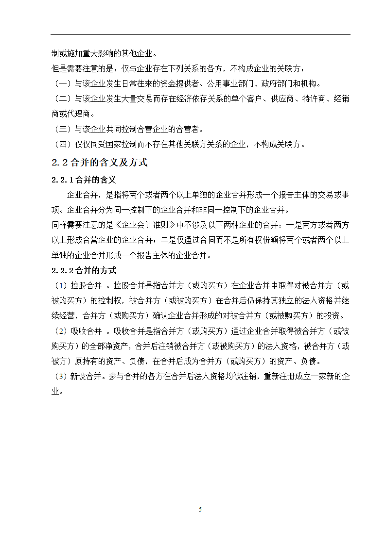 会计学论文 关联方合并问题研究.doc第11页