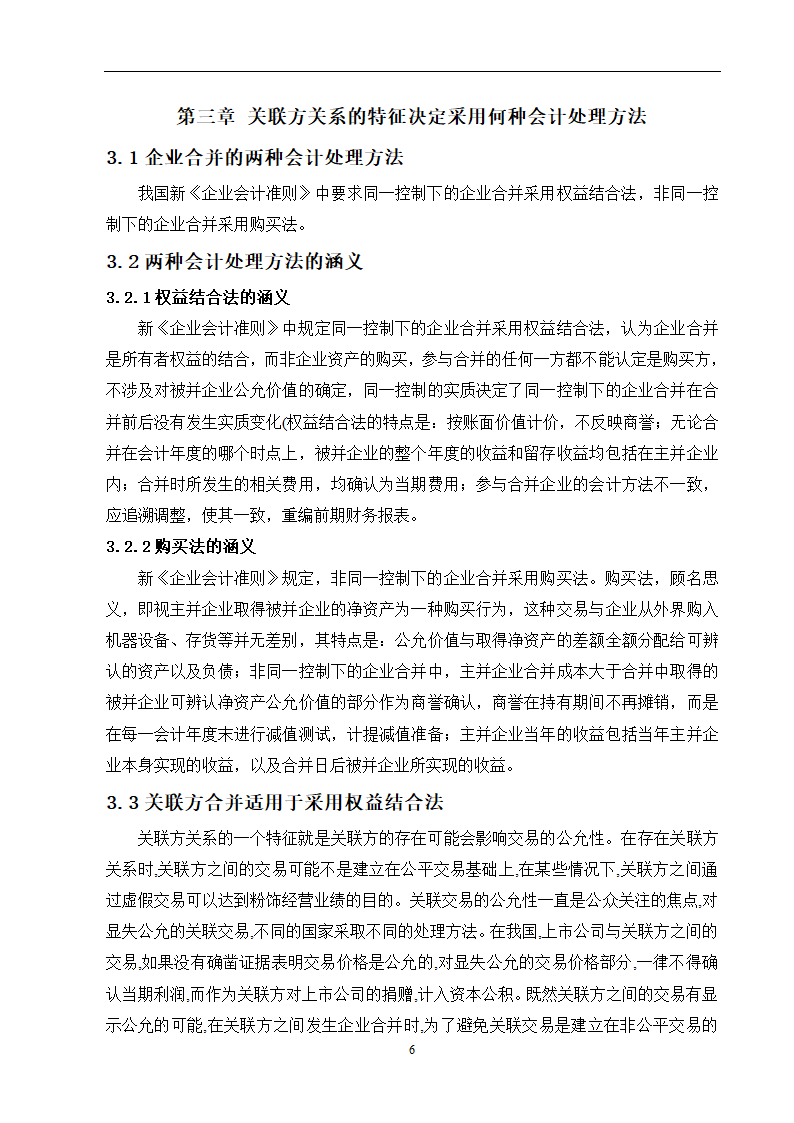 会计学论文 关联方合并问题研究.doc第12页