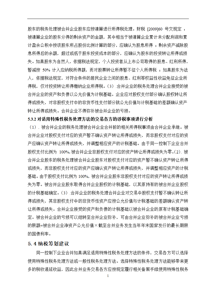 会计学论文 关联方合并问题研究.doc第18页