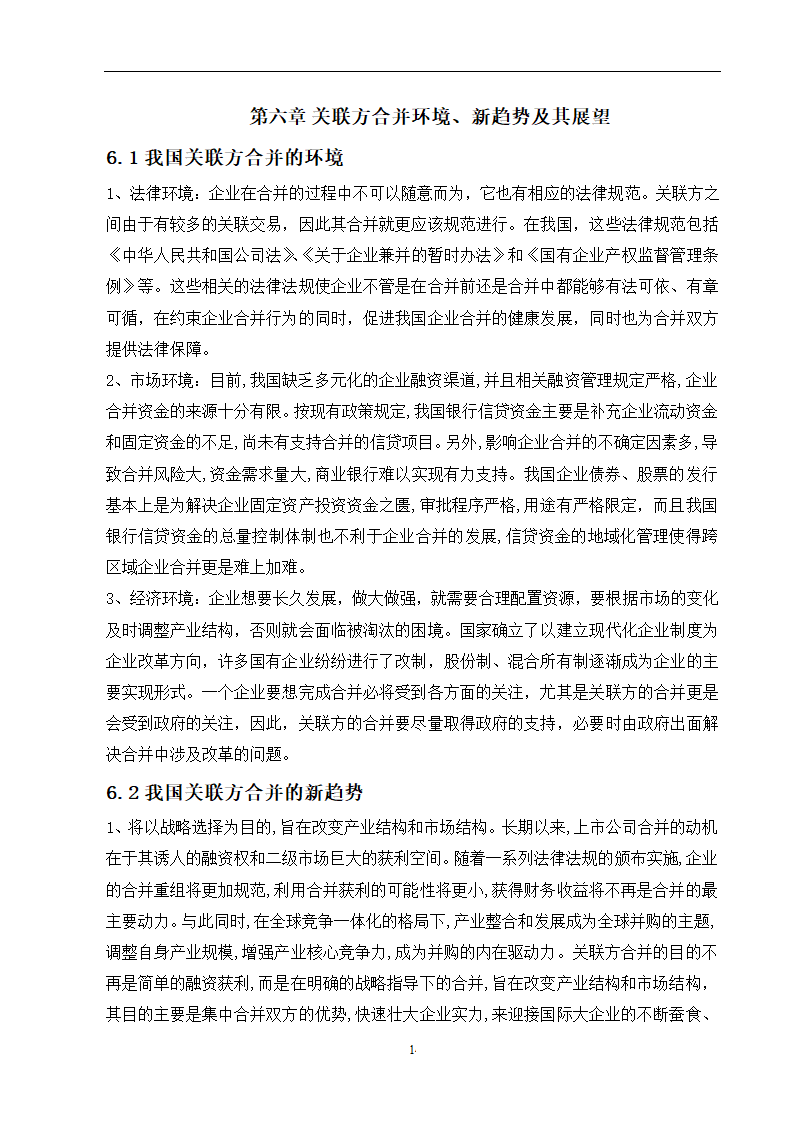 会计学论文 关联方合并问题研究.doc第20页