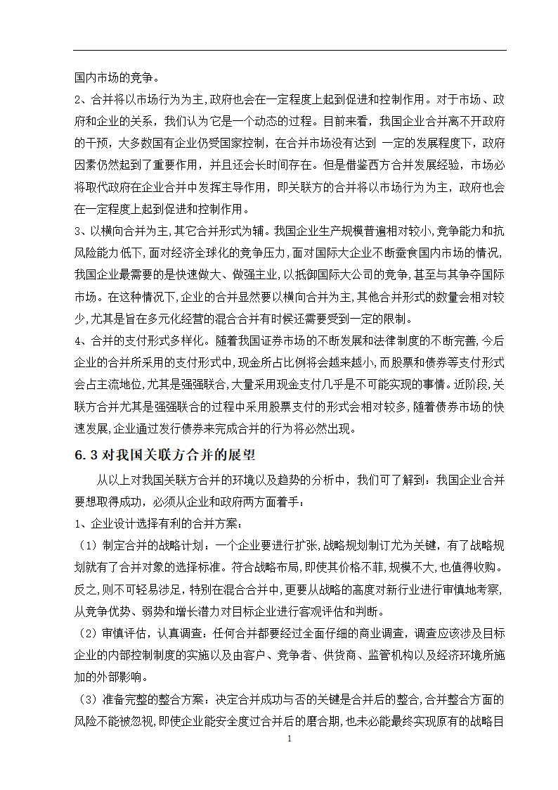 会计学论文 关联方合并问题研究.doc第21页