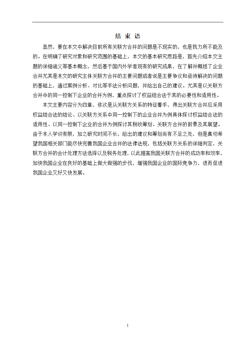 会计学论文 关联方合并问题研究.doc第23页