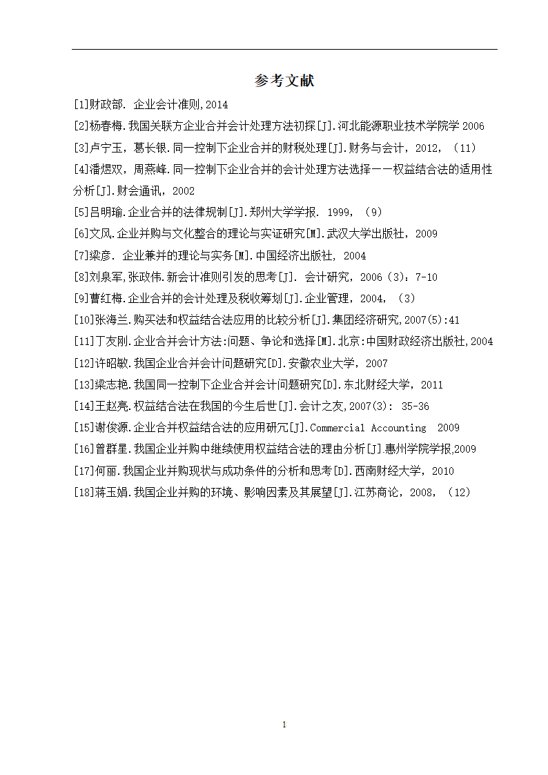 会计学论文 关联方合并问题研究.doc第24页