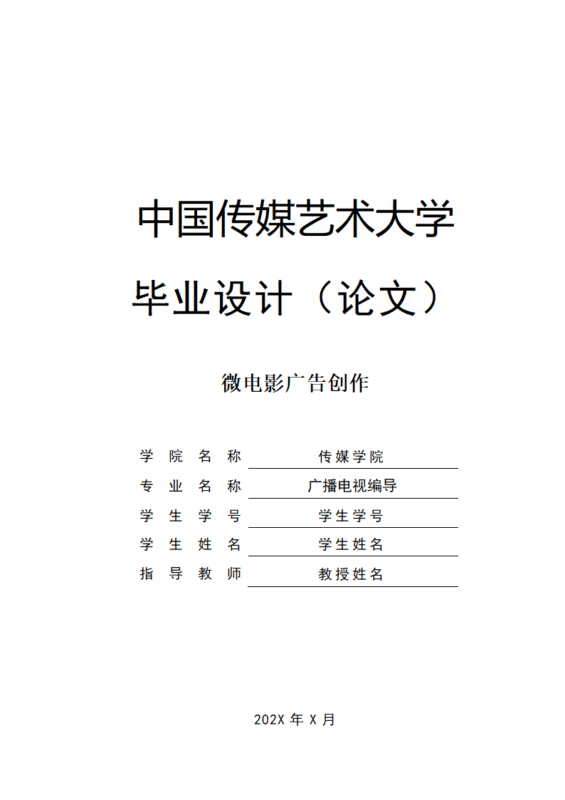 编导专业论文 微电影广告创作.docx