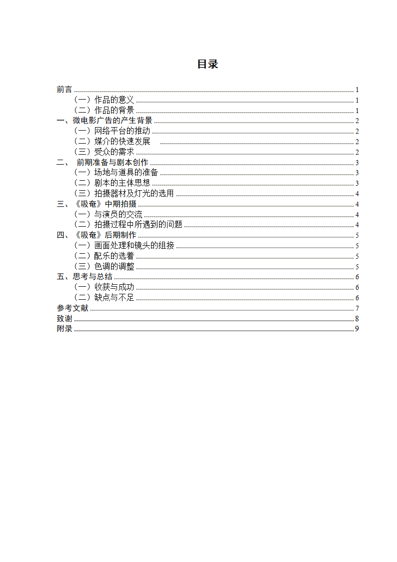 编导专业论文 微电影广告创作.docx第4页