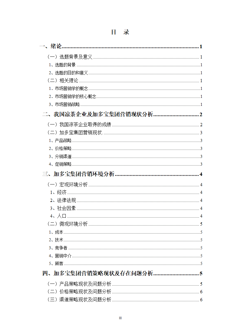 市场营销论文 加多宝集团的市场.doc第3页