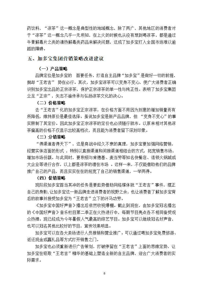 市场营销论文 加多宝集团的市场.doc第12页