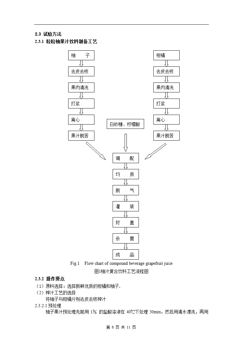 柚汁复合饮料的研制 毕业论文.doc第5页