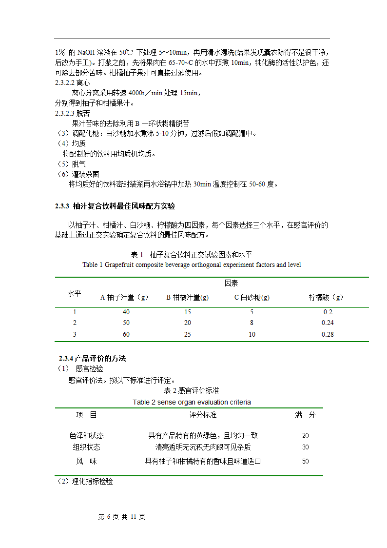 柚汁复合饮料的研制 毕业论文.doc第6页