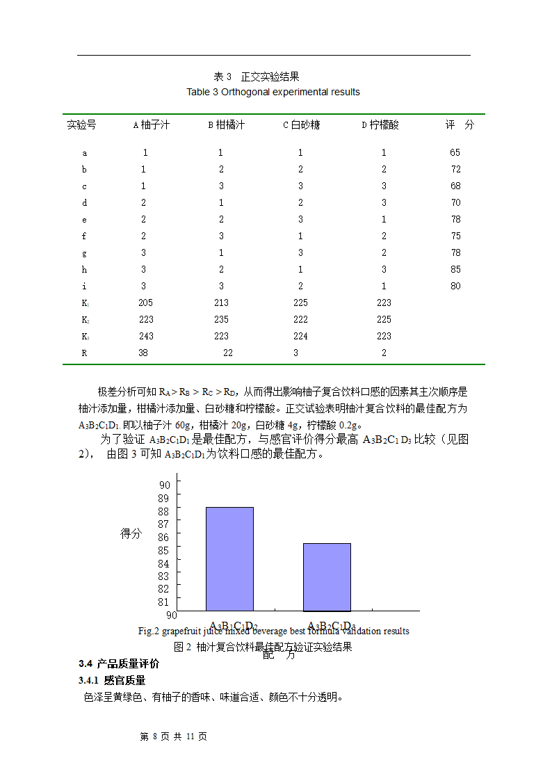 柚汁复合饮料的研制 毕业论文.doc第8页