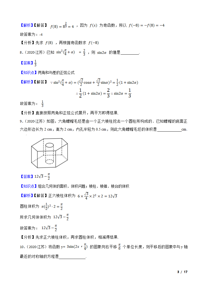 2020年高考数学真题试卷（江苏卷）.doc第3页