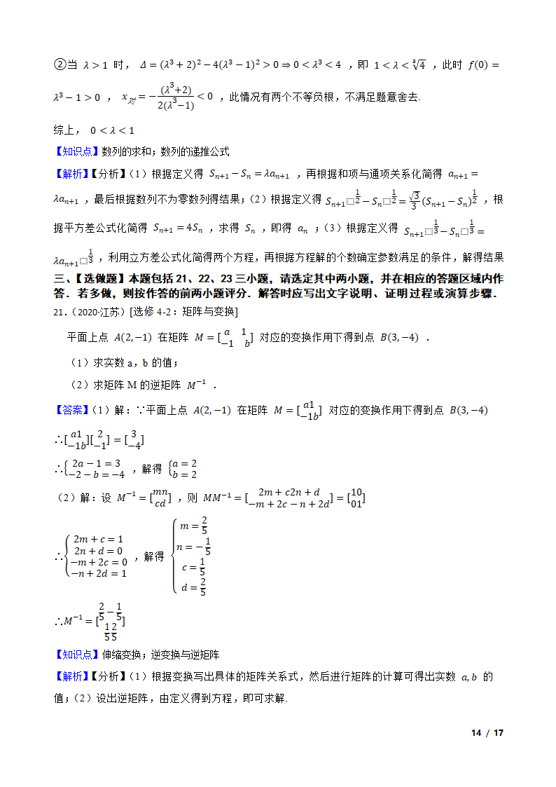 2020年高考数学真题试卷（江苏卷）.doc第14页