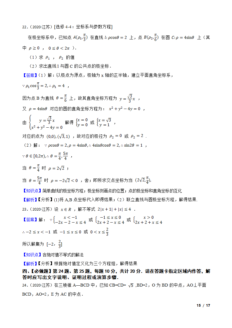 2020年高考数学真题试卷（江苏卷）.doc第15页